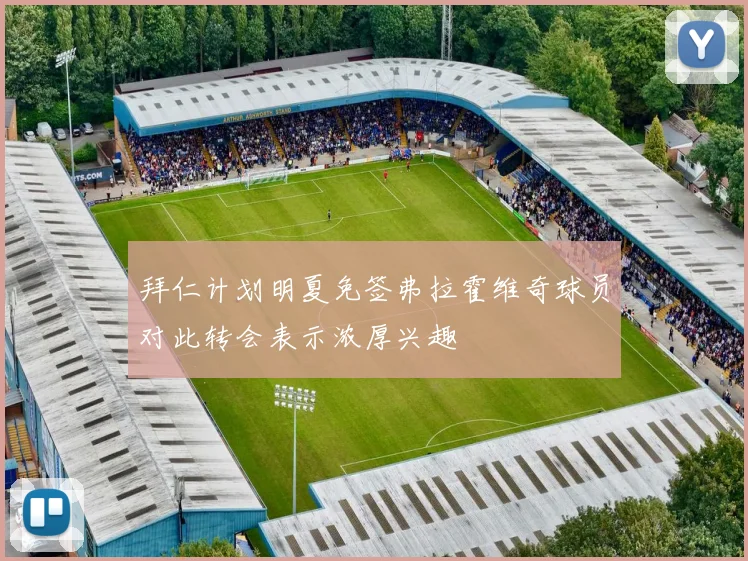 拜仁计划明夏免签弗拉霍维奇球员对此转会表示浓厚兴趣