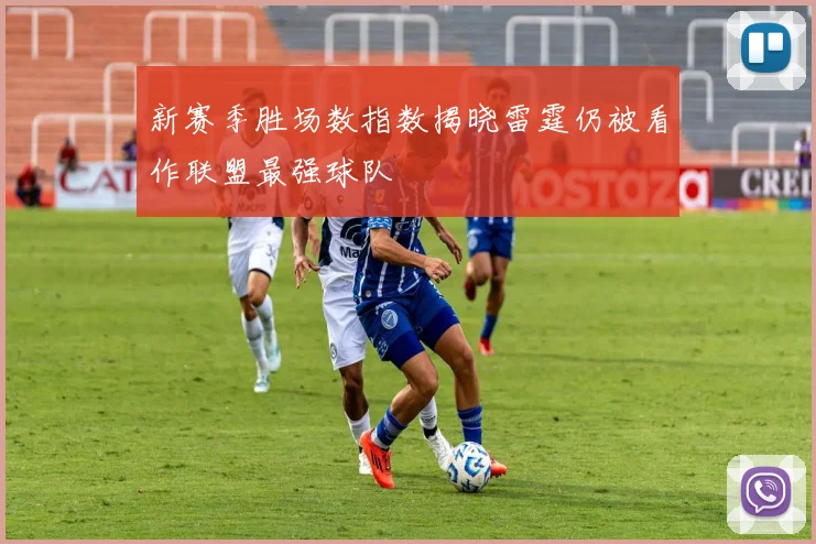 新赛季胜场数指数揭晓雷霆仍被看作联盟最强球队