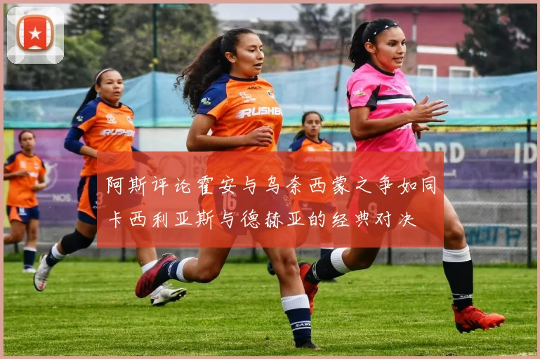 阿斯评论霍安与乌奈西蒙之争如同卡西利亚斯与德赫亚的经典对决