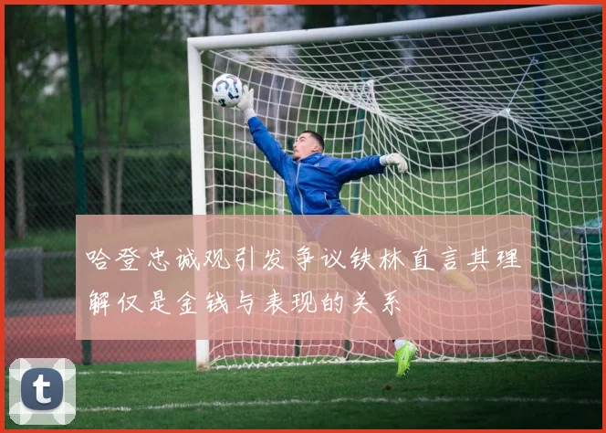 哈登忠诚观引发争议铁林直言其理解仅是金钱与表现的关系