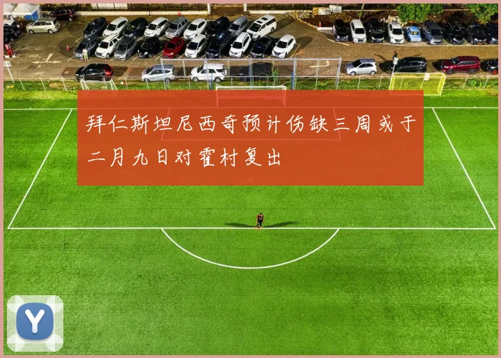 拜仁斯坦尼西奇预计伤缺三周或于二月九日对霍村复出