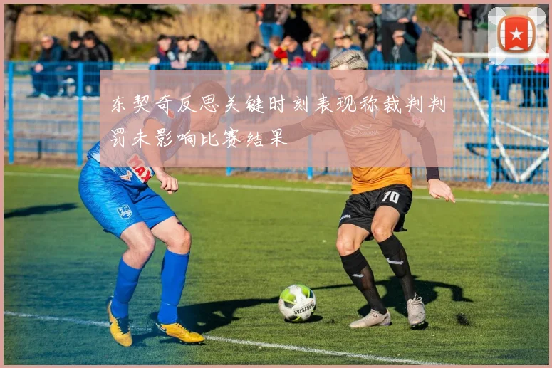 东契奇反思关键时刻表现称裁判判罚未影响比赛结果
