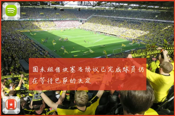 国米租借坎塞洛协议已完成球员仍在等待巴萨的决定