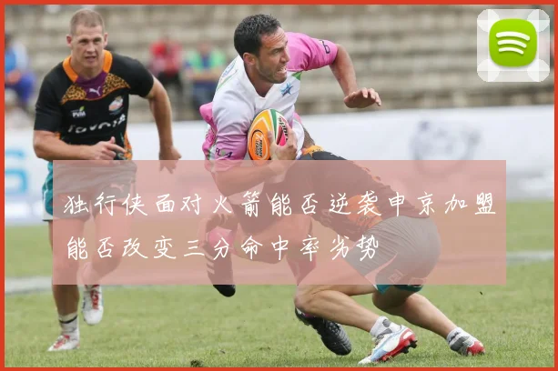 独行侠面对火箭能否逆袭申京加盟能否改变三分命中率劣势