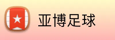 亚博足球 Logo