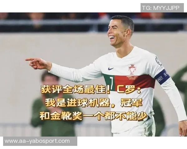 C罗荣膺全场最佳称个人奖项不重要目标是赢得联赛冠军